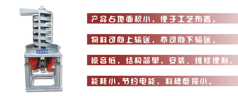 DZC垂直振動提升機主要特點:產品占地面積小，便于工藝布置。物料可向上輸送，亦可向下輸送。噪音低，結構簡單，安裝，維修便利。能耗小，節約電能，料槽磨損小。