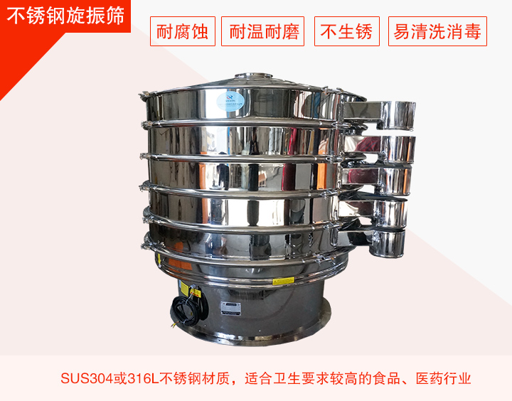 不銹鋼旋振篩在材質方面能夠分為兩種：不銹鋼+碳鋼，全不銹鋼兩種。