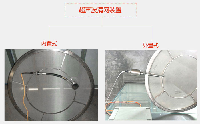 超聲波清網裝置分：內置式與外置式兩種