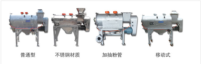 氣旋篩分為：普通型，不銹鋼材質，加抽粉管，移動式等類型