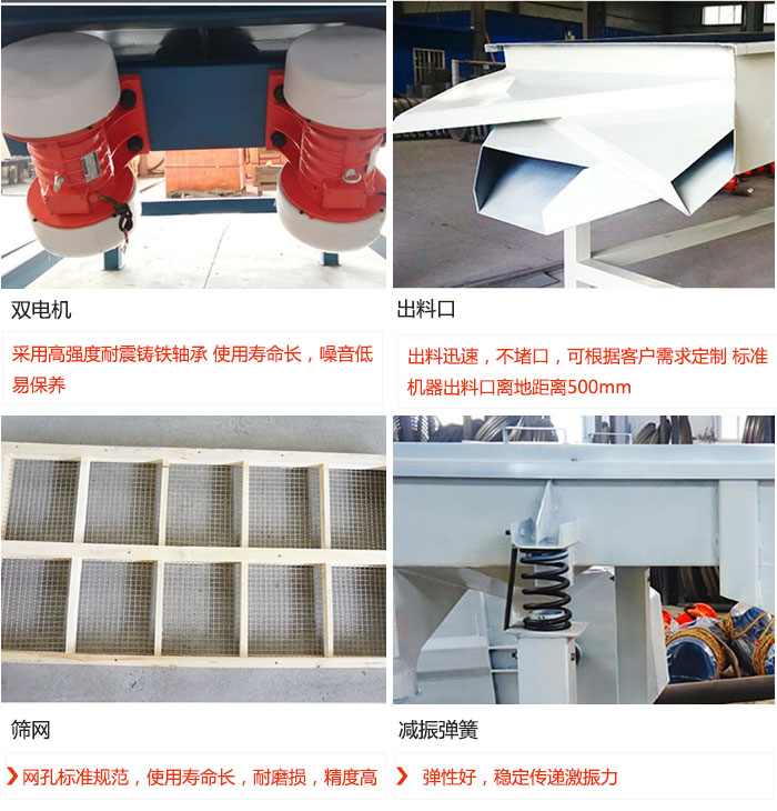 直線振動(dòng)篩優(yōu)勢(shì)：雙電機(jī)：采用高強(qiáng)度耐震鑄鐵軸承 使用壽命長，噪音低，易保養(yǎng) 出料口：出料迅速，不堵口，可根據(jù)客戶需求定制 標(biāo)準(zhǔn)機(jī)器出料口離地距離500mm 篩網(wǎng)：網(wǎng)孔標(biāo)準(zhǔn)規(guī)范，使用壽命長，耐磨損，精度高 減振彈簧：彈性好，穩(wěn)定傳遞激振力