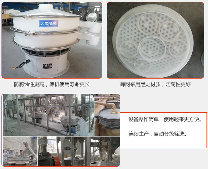 直徑1000型塑料振動篩特點：1，防腐蝕性更高，篩機使用壽命更長.2，篩網采用尼龍材質，防腐性更好，3，設備操作簡單，使用起來更方便。4，連續生產，自動分級篩選。