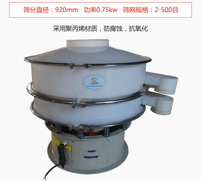 直徑1000型塑料振動篩主要采用一種耐酸堿，耐腐蝕的塑料材質制造而成。