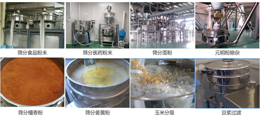 粉末，醫藥粉末，面粉，元明粉除雜，檀香粉，姜黃粉，玉米分級，豆漿過濾等物料篩分現場。