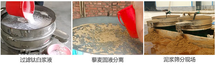 液體振動篩過濾鈦白漿液，泥漿，藜麥固液分離現(xiàn)場圖。