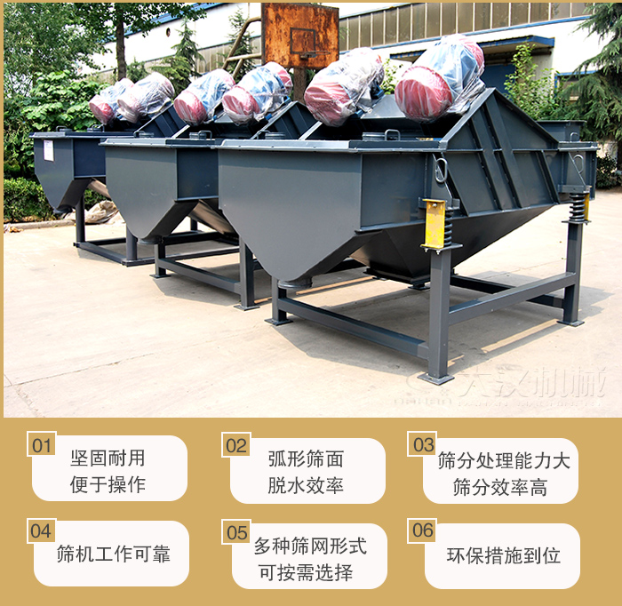 礦用直線振動(dòng)篩主要特點(diǎn)：1，堅(jiān)固耐用便于操作2，弧形篩面，脫水效率。3，篩分處理能力大篩分效率高。4，篩機(jī)工作可靠。5，多種篩網(wǎng)形式可按需選擇。