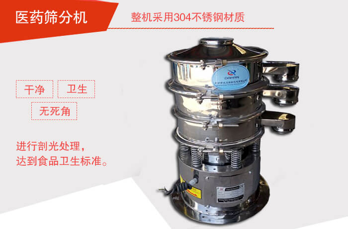 醫藥篩分機衛生特點介紹